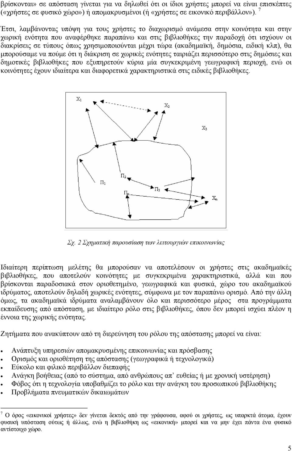 όπως χρησιµοποιούνται µέχρι τώρα (ακαδηµαϊκή, δηµόσια, ειδική κλπ), θα µπορούσαµε να πούµε ότι η διάκριση σε χωρικές ενότητες ταιριάζει περισσότερο στις δηµόσιες και δηµοτικές βιβλιοθήκες που