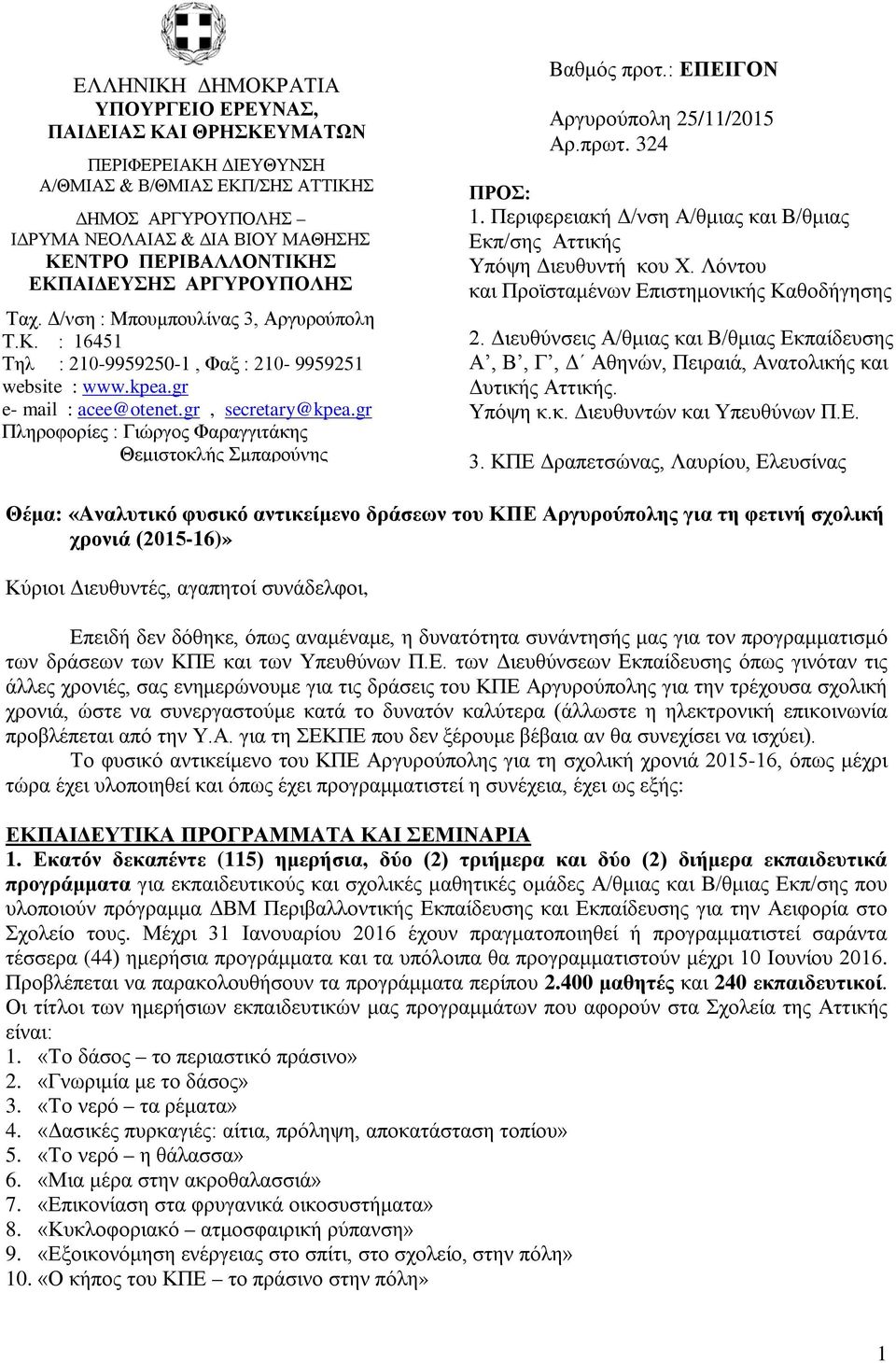 : Μπουμπουλίνας Αττικής 3, Αργυρούπολη Τ.Κ. 8. : 16451 Ευβοίας Τηλ : 210-9959250-1, Φαξ : 210-9959251 9. Κορινθίας website : www.kpea.gr 10. Κυκλάδων e- mail : acee@otenet.gr, secretary@kpea.