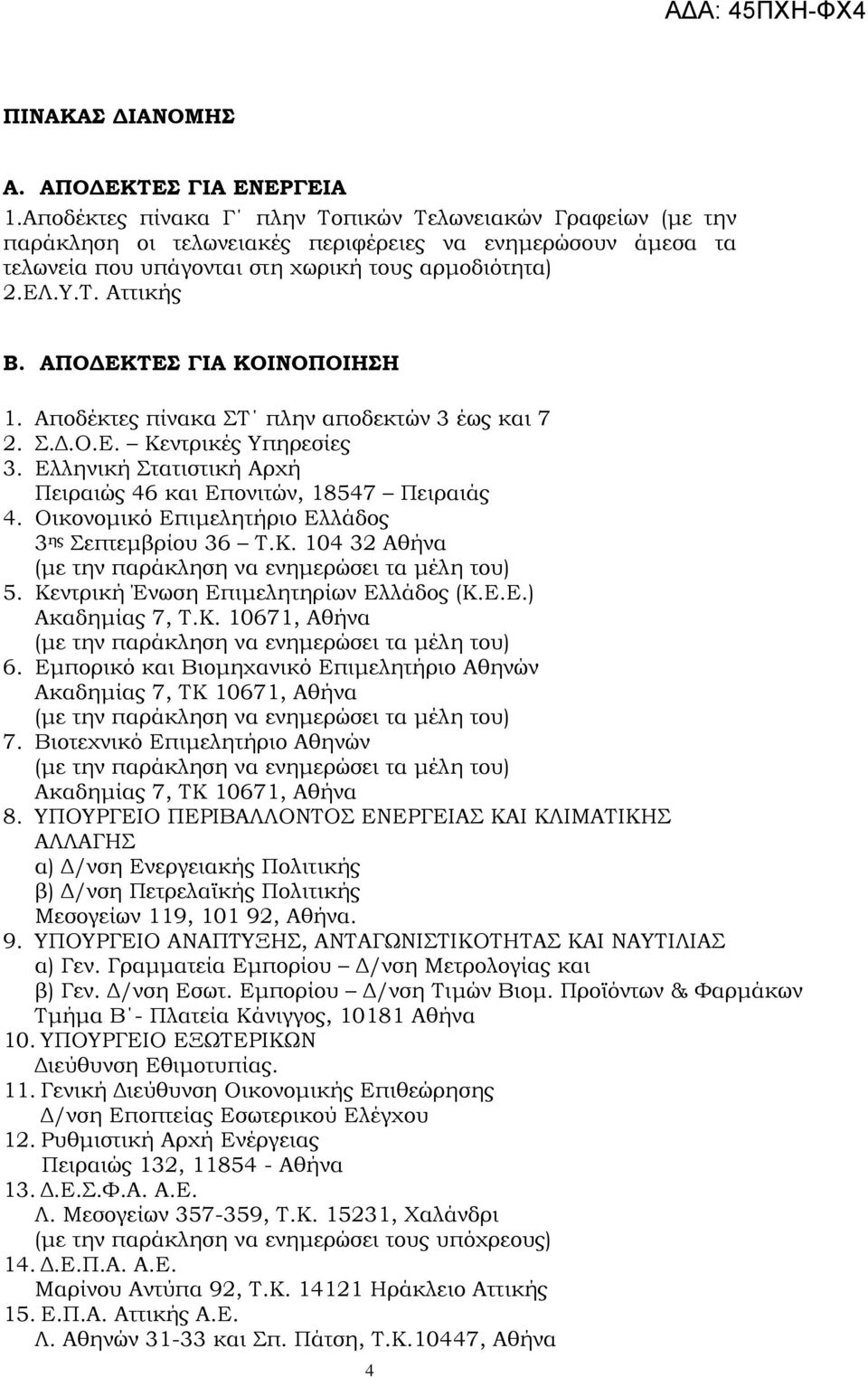 ΑΠΟΔΕΚΣΕ ΓΙΑ ΚΟΙΝΟΠΟΙΗΗ 1. Αποδέκτες πίνακα Σ πλην αποδεκτών 3 έως και 7 2..Δ.Ο.Ε. Κεντρικές Τπηρεσίες 3. Ελληνική τατιστική Αρχή Πειραιώς 46 και Επονιτών, 18547 Πειραιάς 4.