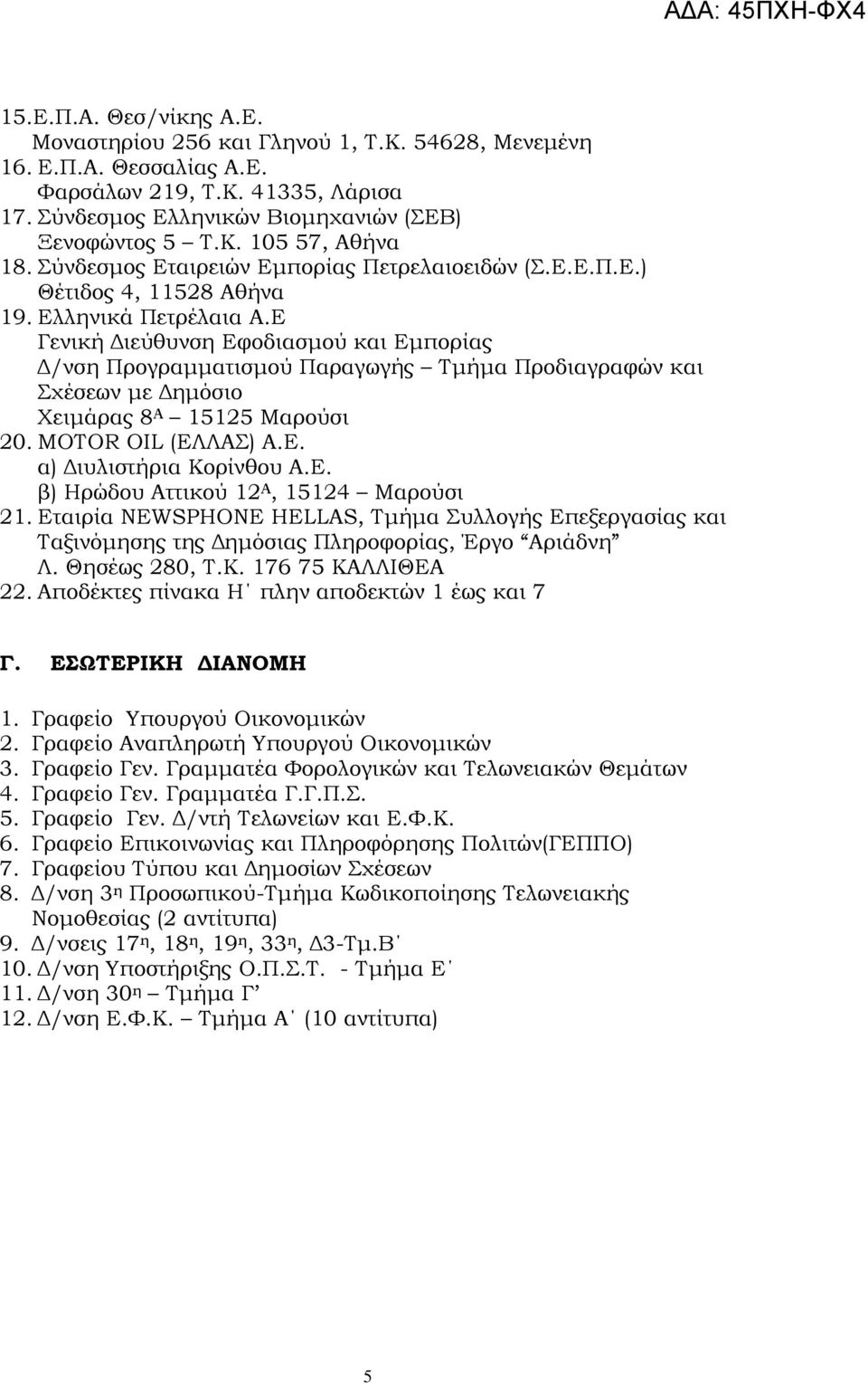 Ε Γενική Διεύθυνση Εφοδιασμού και Εμπορίας Δ/νση Προγραμματισμού Παραγωγής Σμήμα Προδιαγραφών και χέσεων με Δημόσιο Φειμάρας 8 Α 15125 Μαρούσι 20. MOTOR OIL (ΕΛΛΑ) Α.Ε. α) Διυλιστήρια Κορίνθου Α.Ε. β) Ηρώδου Αττικού 12 Α, 15124 Μαρούσι 21.