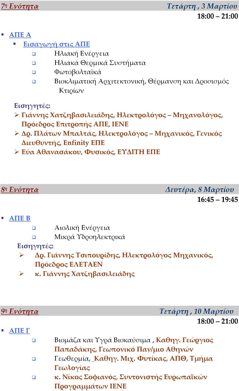 Πλάτων Μπαλτάς, Ηλεκτρολόγος Μηχανικός, Γενικός Διευθυντής, Enfinity ΕΠΕ Εύα Αθανασάκου, Φυσικός, ΕΥΔΙΤΗ ΕΠΕ 8 η Ενότητα Δευτέρα, 8 Μαρτίου ΑΠΕ Β Αιολική Ενέργεια Μικρά Υδροηλεκτρικά Δρ.