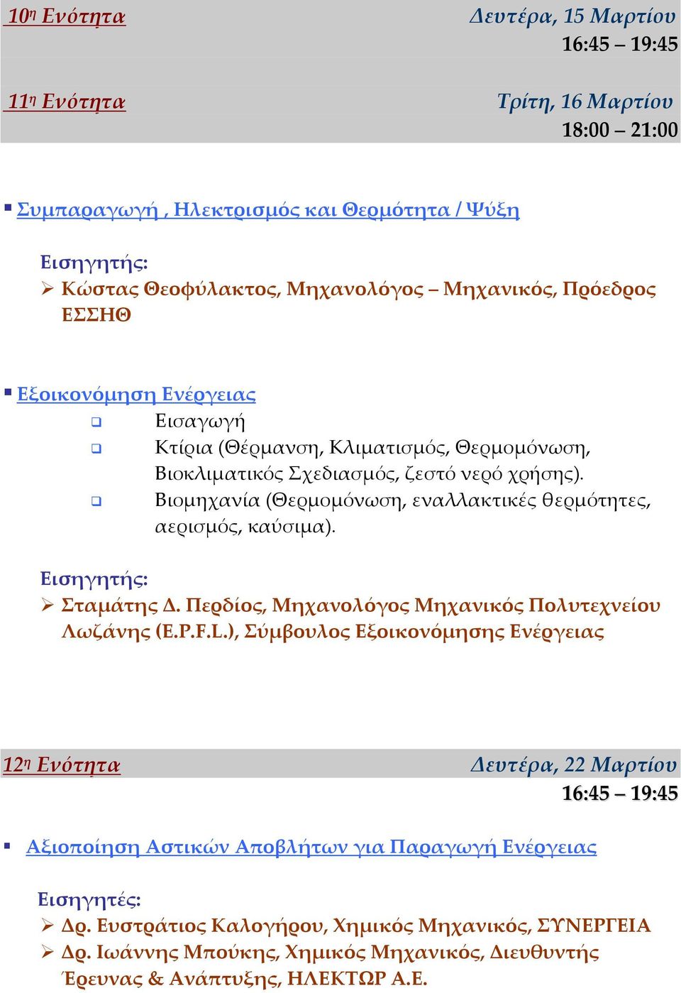 Βιοµηχανία (Θερµοµόνωση, εναλλακτικές θερµότητες, αερισµός, καύσιµα). Σταµάτης Δ. Περδίος, Μηχανολόγος Μηχανικός Πολυτεχνείου Λωζάνης (E.P.F.L.