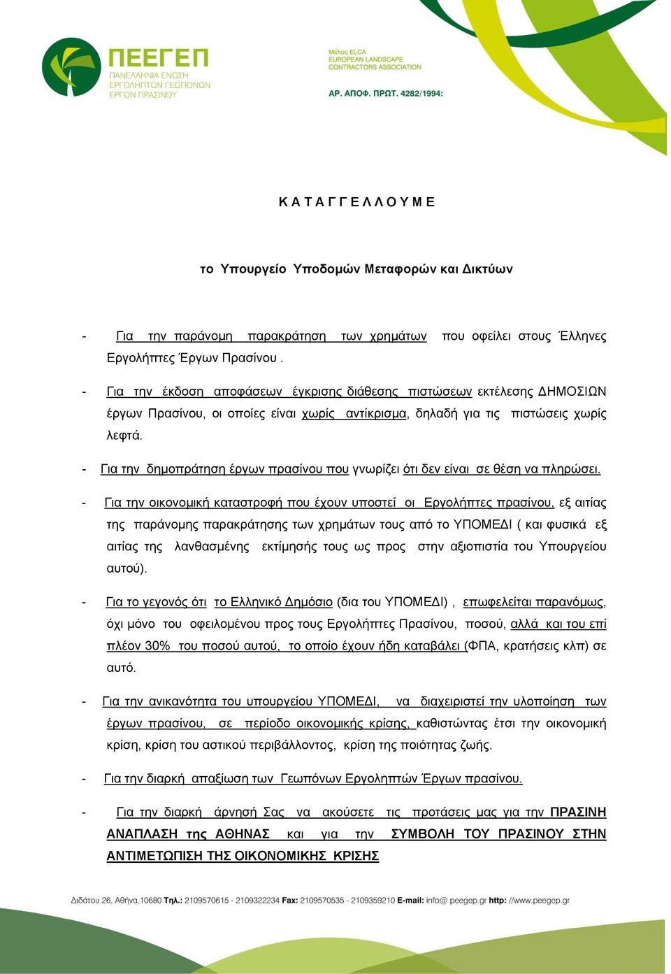 - Για την δημοπράτηση έργων πρασίνου που γνωρίζει ότι δεν είναι σε θέση να πληρώσει.