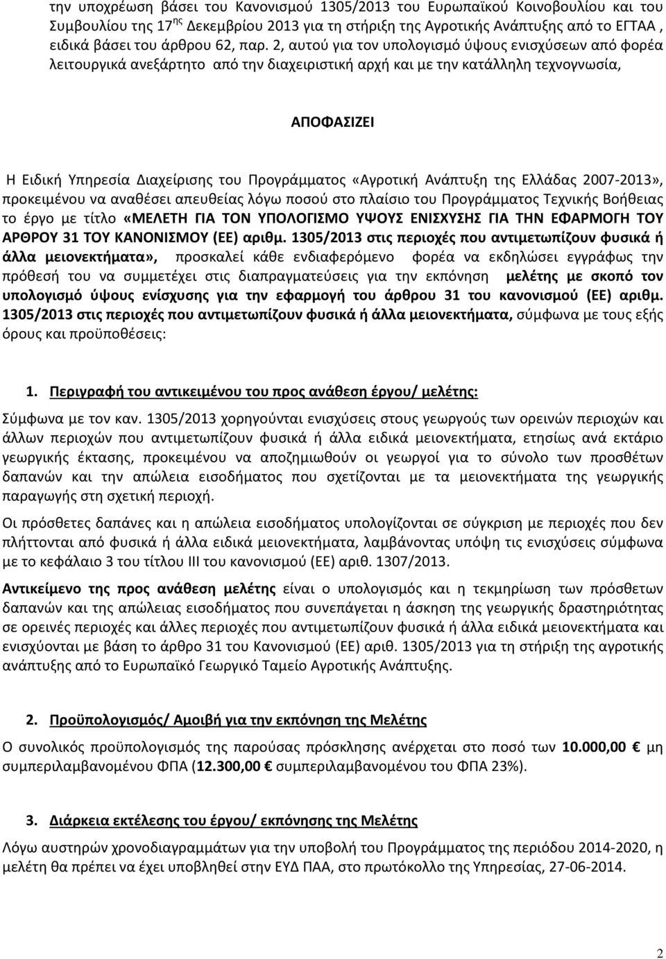 Προγράμματος «Αγροτική Ανάπτυξη της Ελλάδας 2007-2013», προκειμένου να αναθέσει απευθείας λόγω ποσού στο πλαίσιο του Προγράμματος Τεχνικής Βοήθειας το έργο με τίτλο «ΜΕΛΕΤΗ ΓΙΑ ΤΟΝ ΥΠΟΛΟΓΙΣΜΟ ΥΨΟΥΣ