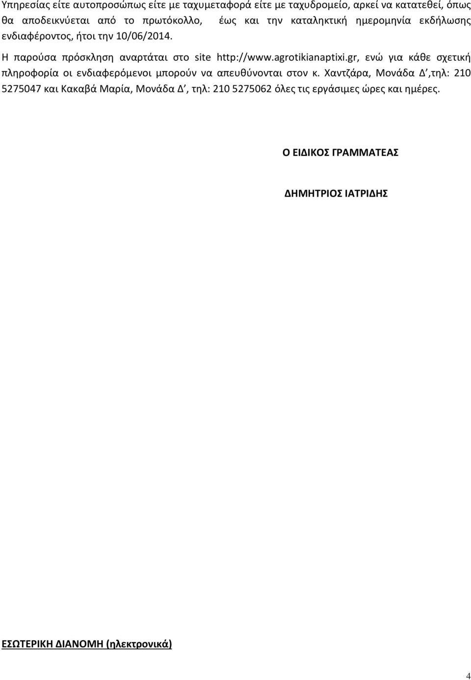 agrotikianaptixi.gr, ενώ για κάθε σχετική πληροφορία οι ενδιαφερόμενοι μπορούν να απευθύνονται στον κ.