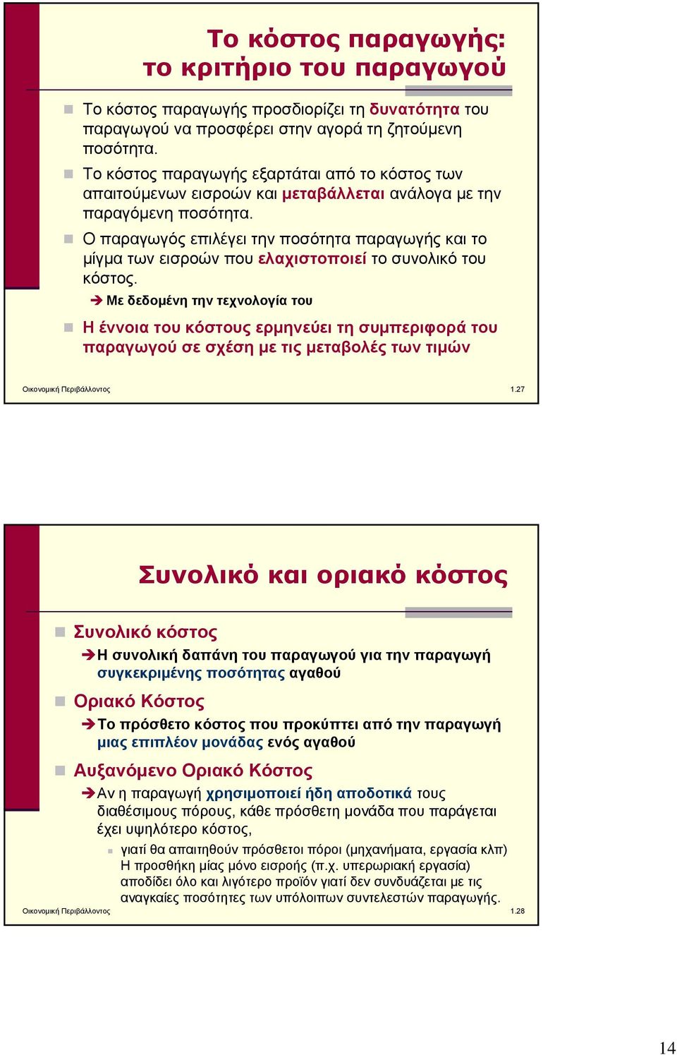 Ο παραγωγός επιλέγει την ποσότητα παραγωγής και το μίγμα των εισροών που ελαχιστοποιεί το συνολικό του κόστος.