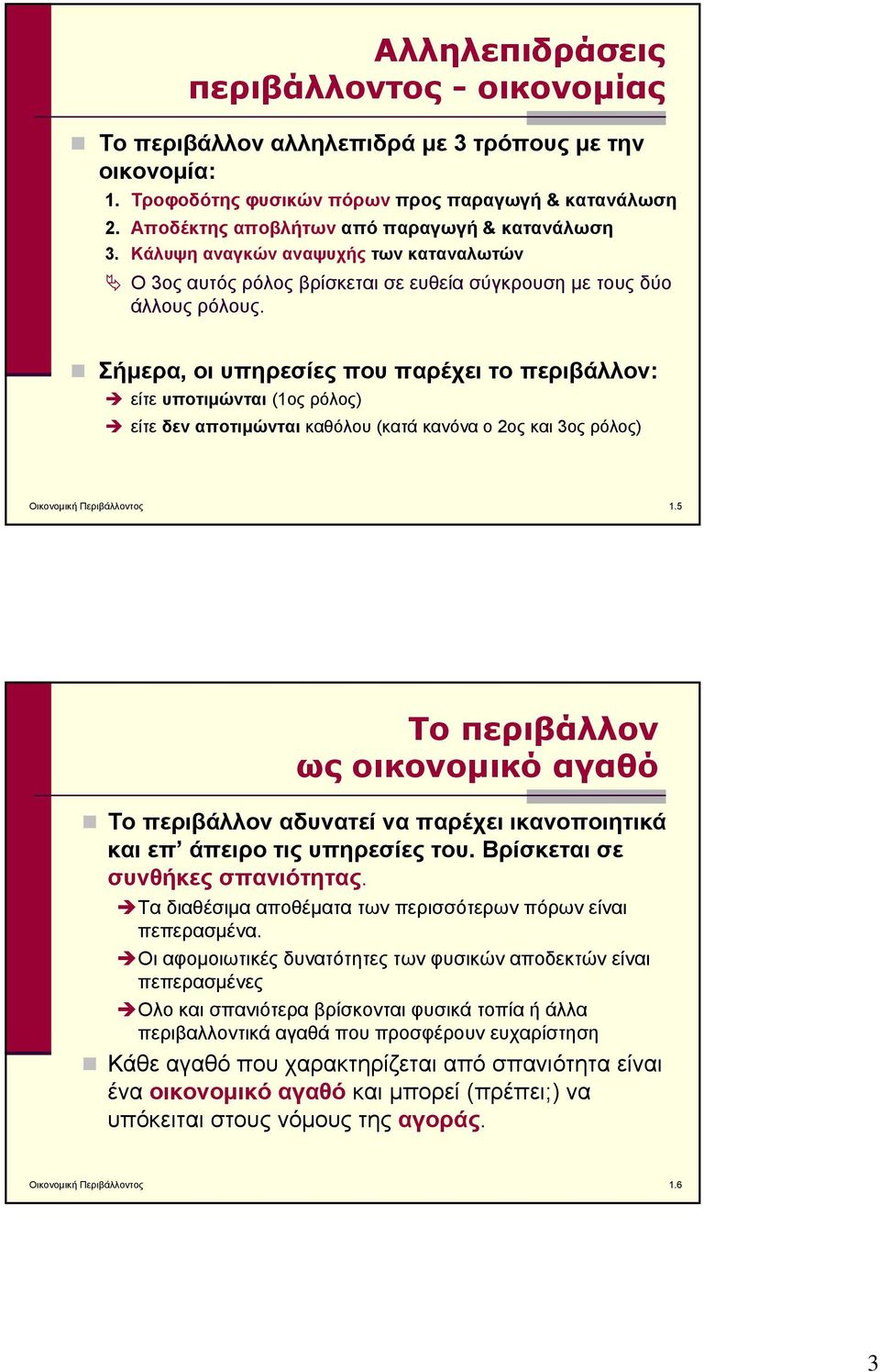 Σήμερα, οι υπηρεσίες που παρέχει το περιβάλλον: είτε υποτιμώνται (1ος ρόλος) είτε δεν αποτιμώνται καθόλου (κατά κανόνα ο 2ος και 3ος ρόλος) Οικονομική Περιβάλλοντος 1.