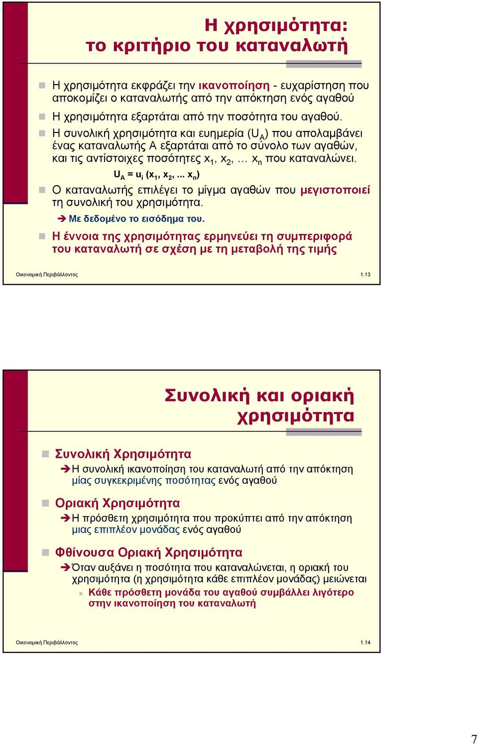 U A = u i (x 1, x 2,... x n ) Ο καταναλωτής επιλέγει το μίγμα αγαθών που μεγιστοποιεί τη συνολική του χρησιμότητα. Με δεδομένο το εισόδημα του.