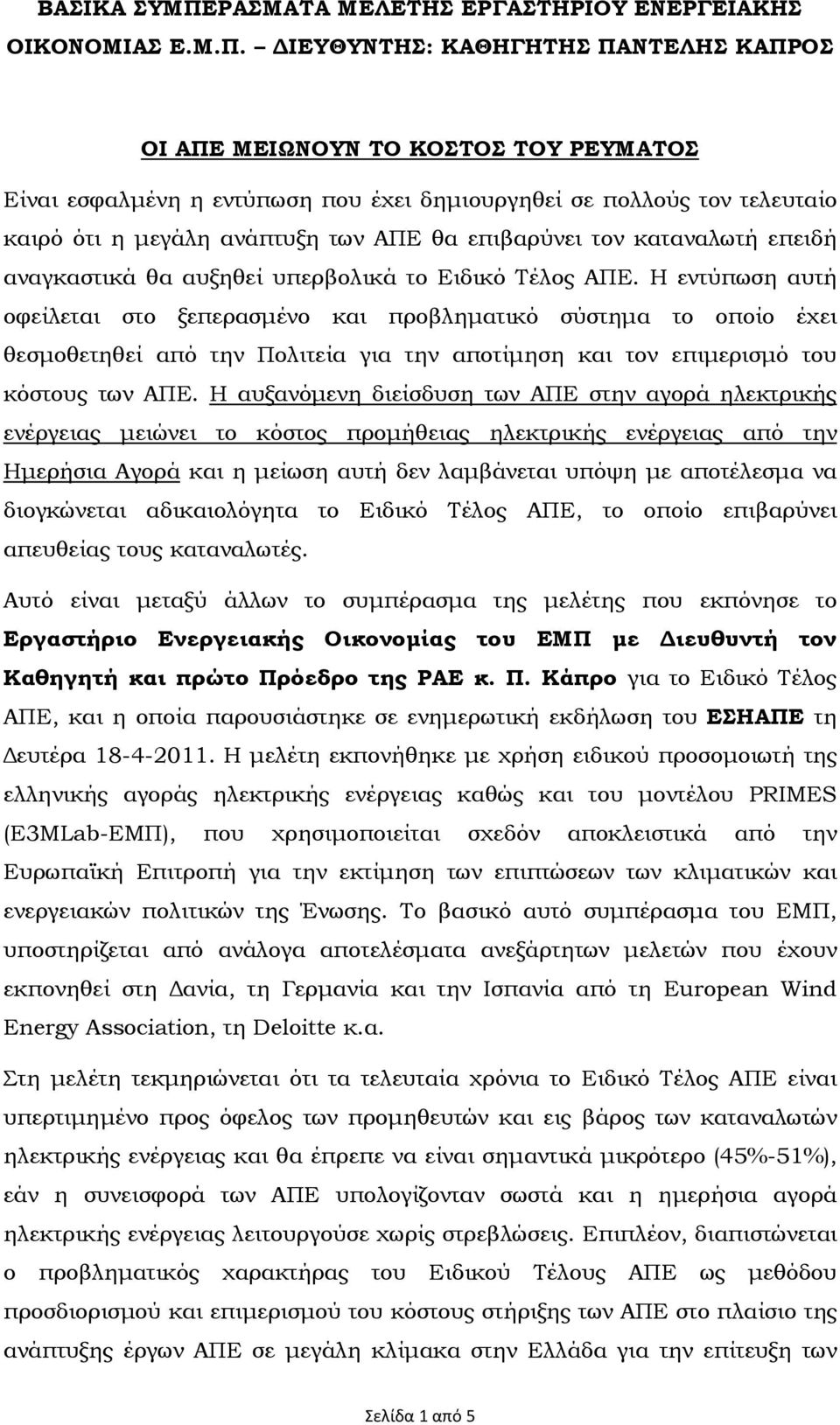 ΙΕΥΘΥΝΤΗΣ: ΚΑΘΗΓΗΤΗΣ ΠΑΝΤΕΛΗΣ ΚΑΠΡΟΣ ΟΙ ΑΠΕ ΜΕΙΩΝΟΥΝ ΤΟ ΚΟΣΤΟΣ ΤΟΥ ΡΕΥΜΑΤΟΣ Είναι εσφαλµένη η εντύπωση που έχει δηµιουργηθεί σε πολλούς τον τελευταίο καιρό ότι η µεγάλη ανάπτυξη των ΑΠΕ θα επιβαρύνει