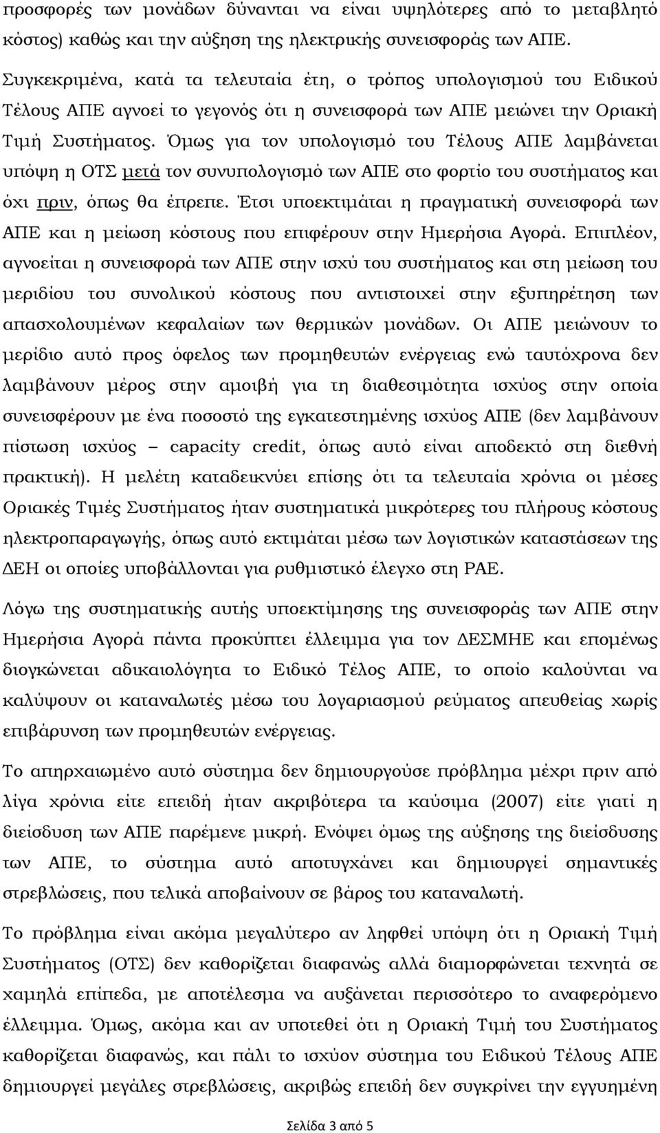 Όµως για τον υπολογισµό του Τέλους ΑΠΕ λαµβάνεται υπόψη η ΟΤΣ µετά τον συνυπολογισµό των ΑΠΕ στο φορτίο του συστήµατος και όχι πριν, όπως θα έπρεπε.