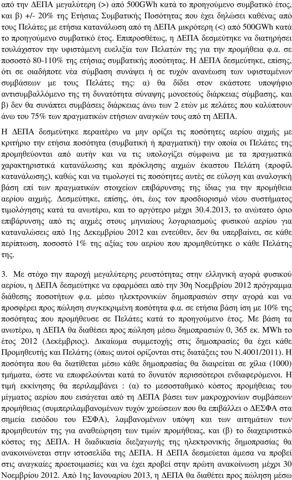 Η ΕΠΑ δεσµεύτηκε, επίσης, ότι σε οιαδήποτε νέα σύµβαση συνάψει ή σε τυχόν ανανέωση των υφισταµένων συµβάσεων µε τους Πελάτες της: α) θα δίδει στον εκάστοτε υποψήφιο αντισυµβαλλόµενο της τη δυνατότητα