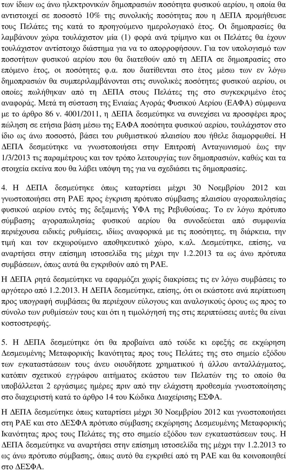 Για τον υπολογισµό των ποσοτήτων φυσικού αερίου που θα διατεθούν από τη ΕΠΑ σε δηµοπρασίες στο επόµενο έτος, οι ποσότητες φ.α. που διατίθενται στο έτος µέσω των εν λόγω δηµοπρασιών θα