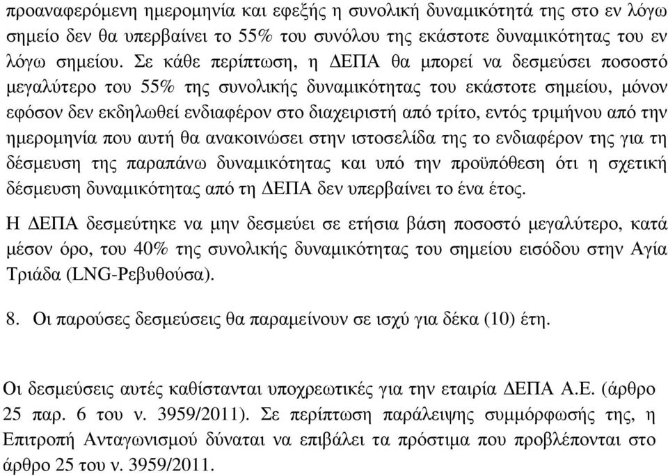 τριµήνου από την ηµεροµηνία που αυτή θα ανακοινώσει στην ιστοσελίδα της το ενδιαφέρον της για τη δέσµευση της παραπάνω δυναµικότητας και υπό την προϋπόθεση ότι η σχετική δέσµευση δυναµικότητας από τη