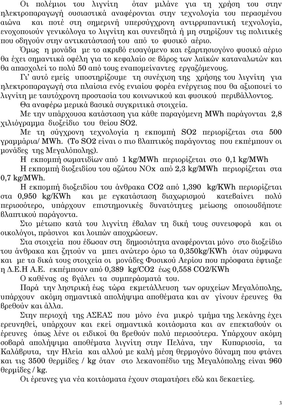 Όμως η μονάδα με το ακριβό εισαγόμενο και εξαρτησιογόνο φυσικό αέριο θα έχει σημαντικά οφέλη για το κεφαλαίο σε βάρος των λαϊκών καταναλωτών και θα απασχολεί το πολύ 50 από τους εναπομείναντες