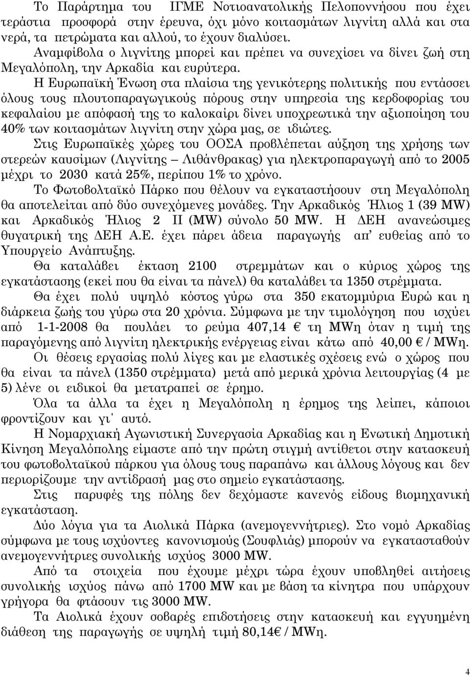 Η Ευρωπαϊκή Ένωση στα πλαίσια της γενικότερης πολιτικής που εντάσσει όλους τους πλουτοπαραγωγικούς πόρους στην υπηρεσία της κερδοφορίας του κεφαλαίου με απόφασή της το καλοκαίρι δίνει υποχρεωτικά την