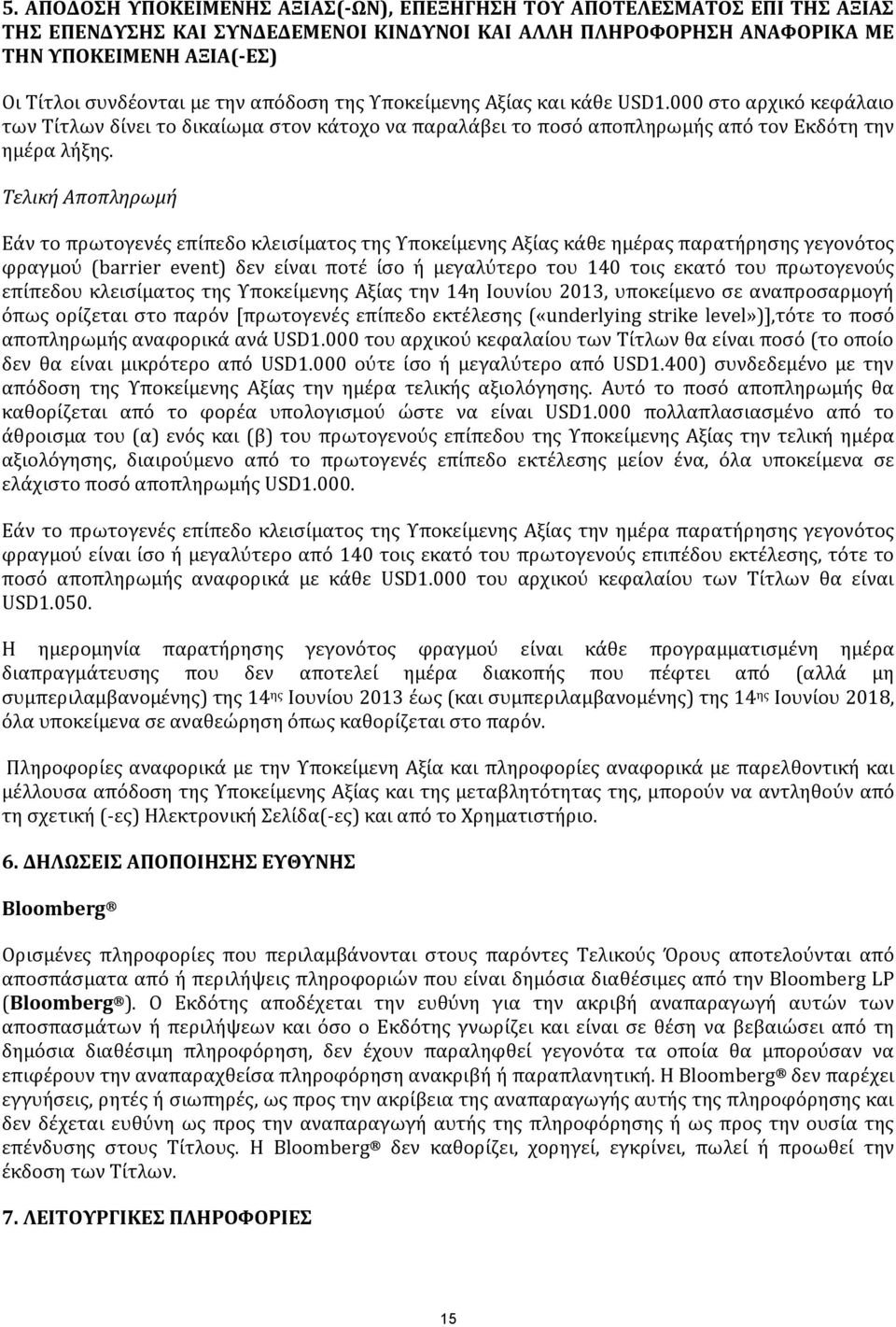 Τελική Αποπληρωμή Εάν το πρωτογενές επίπεδο κλεισίματος της Υποκείμενης Αξίας κάθε ημέρας παρατήρησης γεγονότος φραγμού (barrier event) δεν είναι ποτέ ίσο ή μεγαλύτερο του 140 τοις εκατό του