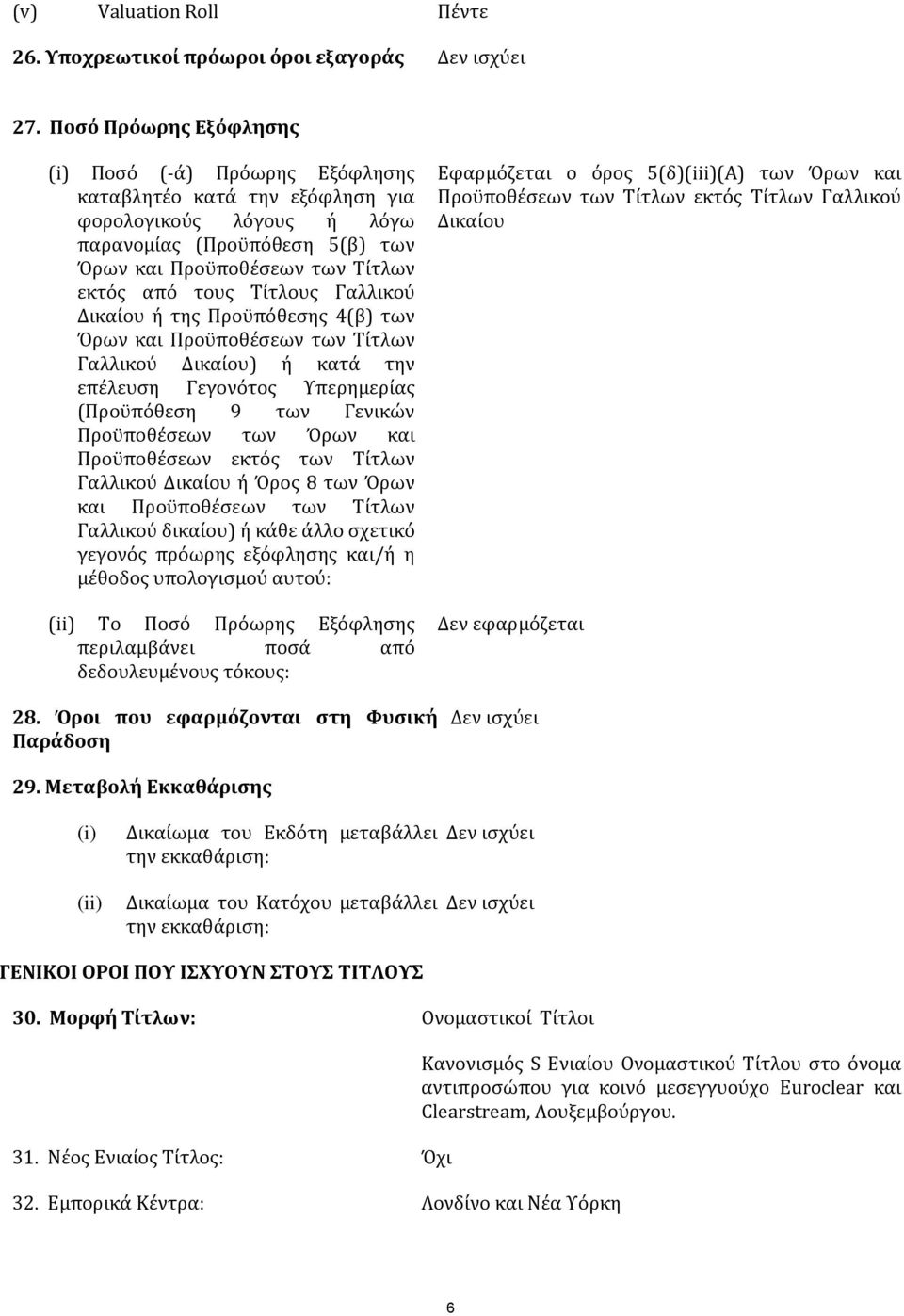 Τίτλους Γαλλικού Δικαίου ή της Προϋπόθεσης 4(β) των Όρων και Προϋποθέσεων των Τίτλων Γαλλικού Δικαίου) ή κατά την επέλευση Γεγονότος Υπερημερίας (Προϋπόθεση 9 των Γενικών Προϋποθέσεων των Όρων και