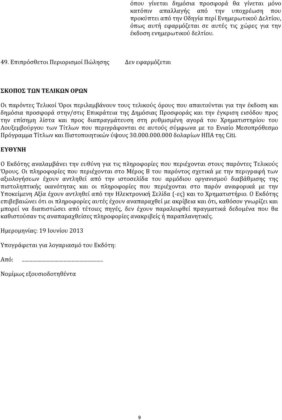 Επιπρόσθετοι Περιορισμοί Πώλησης Δεν εφαρμόζεται ΣΚΟΠΟΣ ΤΩΝ ΤΕΛΙΚΩΝ ΟΡΩΝ Οι παρόντες Τελικοί Όροι περιλαμβάνουν τους τελικούς όρους που απαιτούνται για την έκδοση και δημόσια προσφορά στην/στις