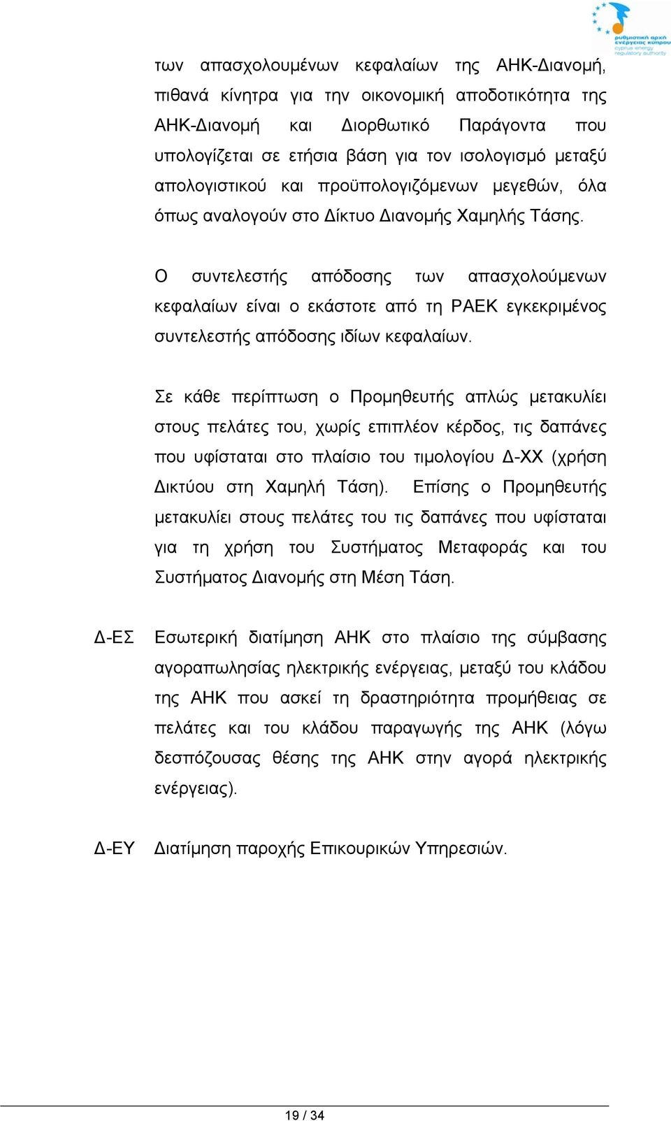 Ο συντελεστής απόδοσης των απασχολούμενων κεφαλαίων είναι ο εκάστοτε από τη ΡΑΕΚ εγκεκριμένος συντελεστής απόδοσης ιδίων κεφαλαίων.