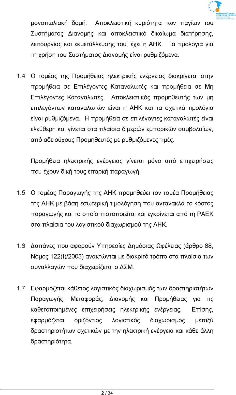 4 Ο τομέας της Προμήθειας ηλεκτρικής ενέργειας διακρίνεται στην προμήθεια σε Επιλέγοντες Καταναλωτές και προμήθεια σε Μη Επιλέγοντες Καταναλωτές.