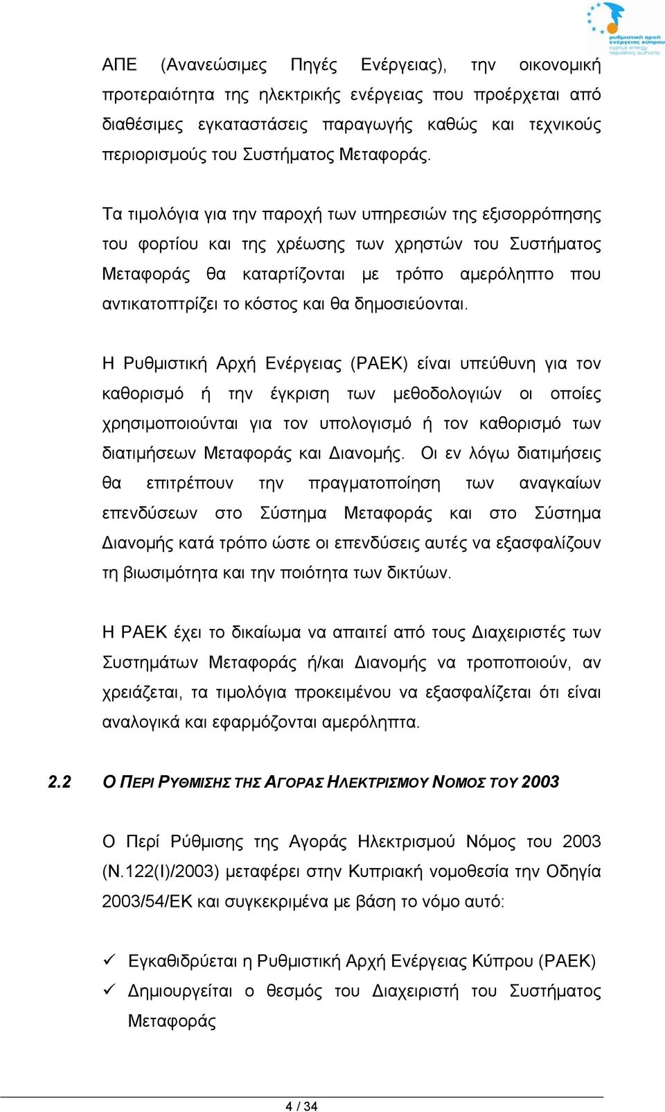 Τα τιμολόγια για την παροχή των υπηρεσιών της εξισορρόπησης του φορτίου και της χρέωσης των χρηστών του Συστήματος Μεταφοράς θα καταρτίζονται με τρόπο αμερόληπτο που αντικατοπτρίζει το κόστος και θα