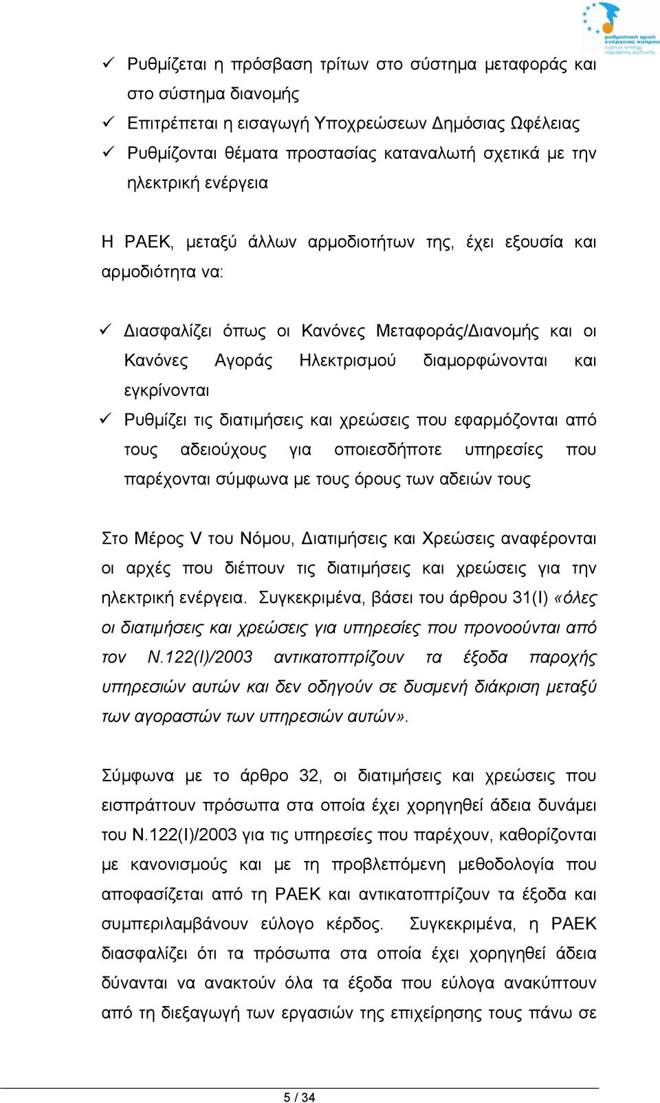 Ρυθμίζει τις διατιμήσεις και χρεώσεις που εφαρμόζονται από τους αδειούχους για οποιεσδήποτε υπηρεσίες που παρέχονται σύμφωνα με τους όρους των αδειών τους Στο Μέρος V του Νόμου, Διατιμήσεις και