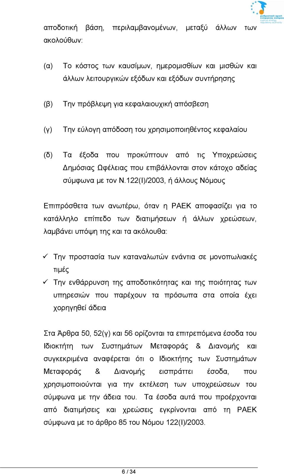 122(Ι)/2003, ή άλλους Νόμους Επιπρόσθετα των ανωτέρω, όταν η ΡΑΕΚ αποφασίζει για το κατάλληλο επίπεδο των διατιμήσεων ή άλλων χρεώσεων, λαμβάνει υπόψη της και τα ακόλουθα: Την προστασία των