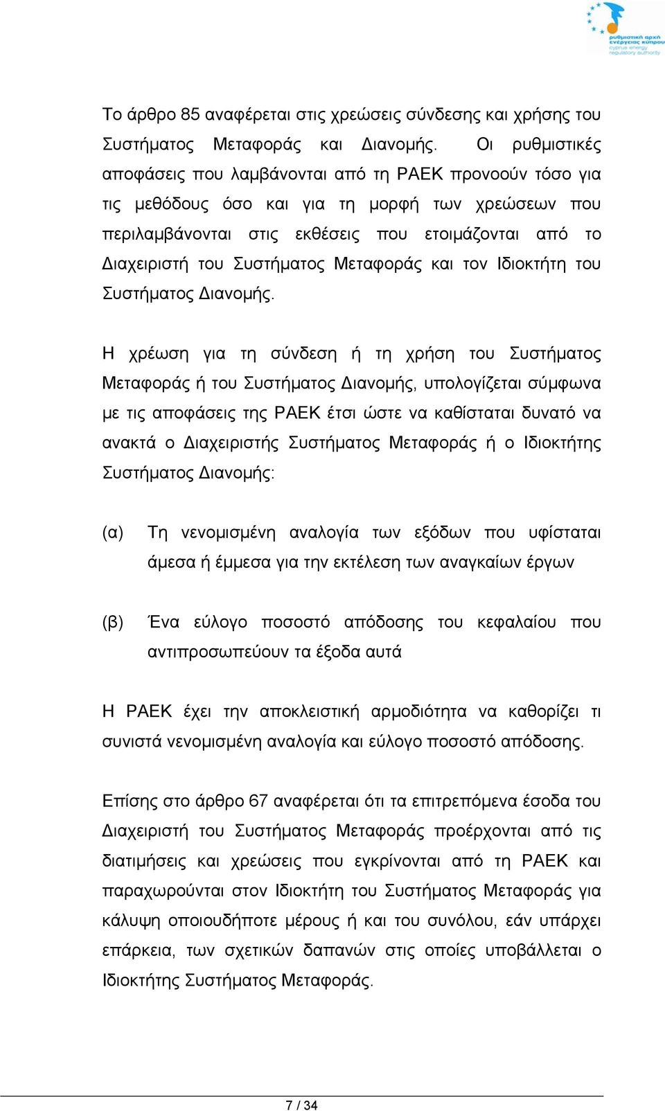 Συστήματος Μεταφοράς και τον Ιδιοκτήτη του Συστήματος Διανομής.