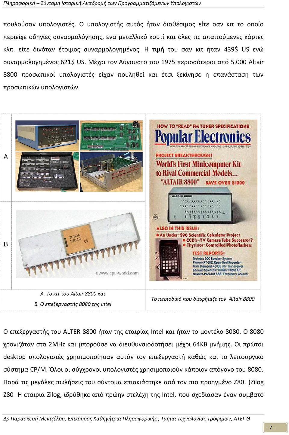 000 Altair 8800 προσωπικοί υπολογιστές είχαν πουληθεί και έτσι ξεκίνησε η επανάσταση των προσωπικών υπολογιστών. Α Β Α. Το κιτ του Altair 8800 και Β.