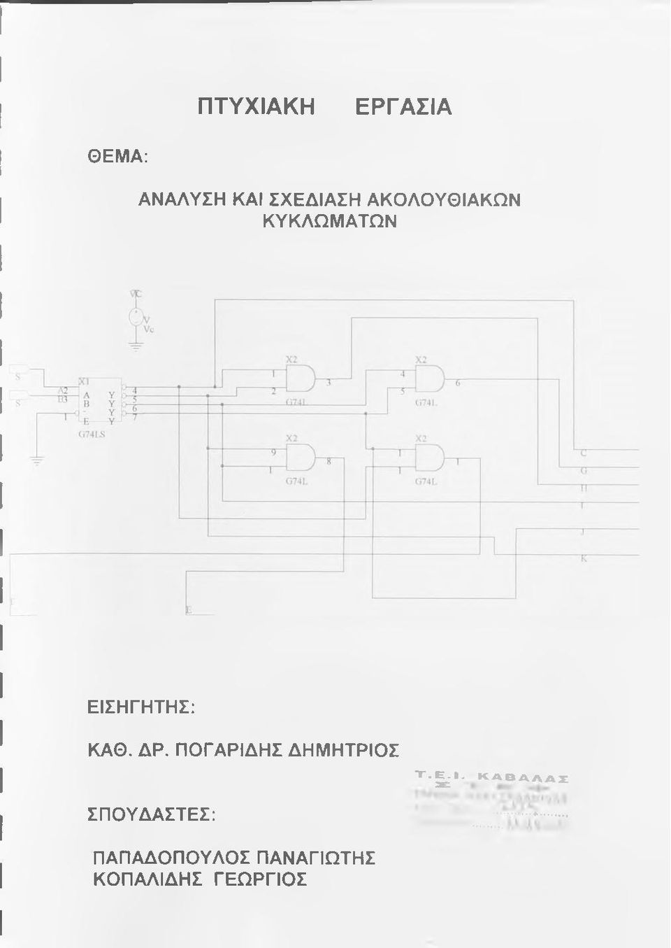 ΠΟΓΑΡΙΔΗΣ ΔΗΜΗΤΡΙΟΣ Χ.^Ι.