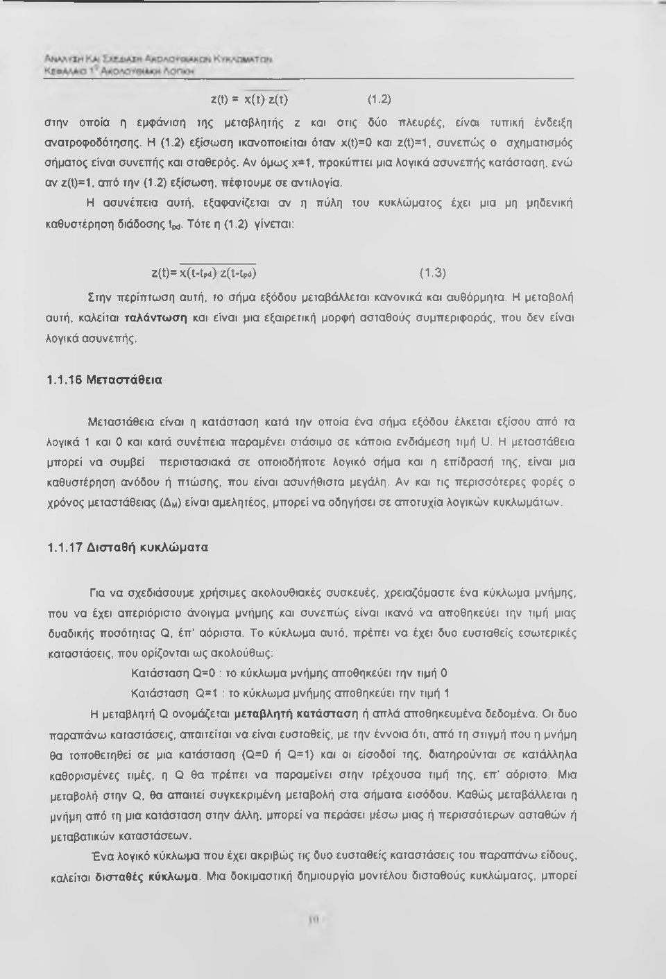 2) εξίσωση, πέφτουμε σε αντιλογία. Η ασυνέπεια αυτή, εξαφανίζεται αν η πύλη του κυκλώματος έχει μια μη μηδενική καθυστέρηση διάδοσης Ιρο. Τότε η (1.2) γίνεται: Z(t)=x(t-tp4)z(t-tpd) (1.