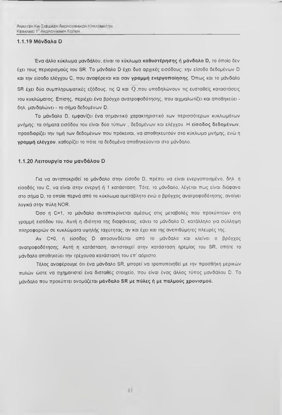 Επίσης, περιέχει ένα βρόγχο ανατροφοδότησης, που αιχμαλωτίζει και αποθηκεύει - δηλ. μανδαλώνει - το σήμα δεδομένων D.