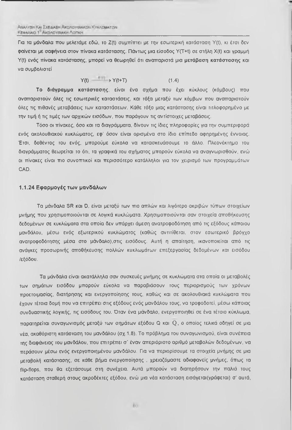 4) Το διάγραμμα κατάστασης, είναι ένα σχήμα που έχει κύκλους (κόμβους) που ανσπαριστούν όλες τις εσωτερικές καταστάσεις, και τόξα μεταξύ των κόμβων που ανσπαριστούν όλες τις πιθανές μεταβάσεις των