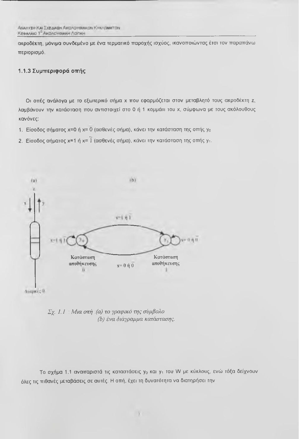 ακόλουθους κανόνες: 1. Είσοδος σήματος χ=0 ή χ= 0 (ασθενές σήμα), κάνει την κατάσταση της οπής γο 2. Είσοδος σήματος χ=1 ή χ=τ (ασθενές σήμα), κάνει την κατάσταση της οπής γ,.