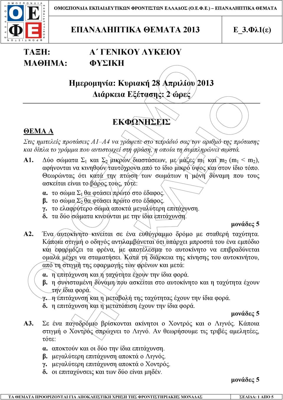 ύο σώµατα Σ 1 και Σ 2 µικρών διαστάσεων, µε µάζες m 1 και m 2 (m 1 < m 2 ), αφήνονται να κινηθούν ταυτόχρονα από το ίδιο µικρό ύψος και στον ίδιο τόπο.