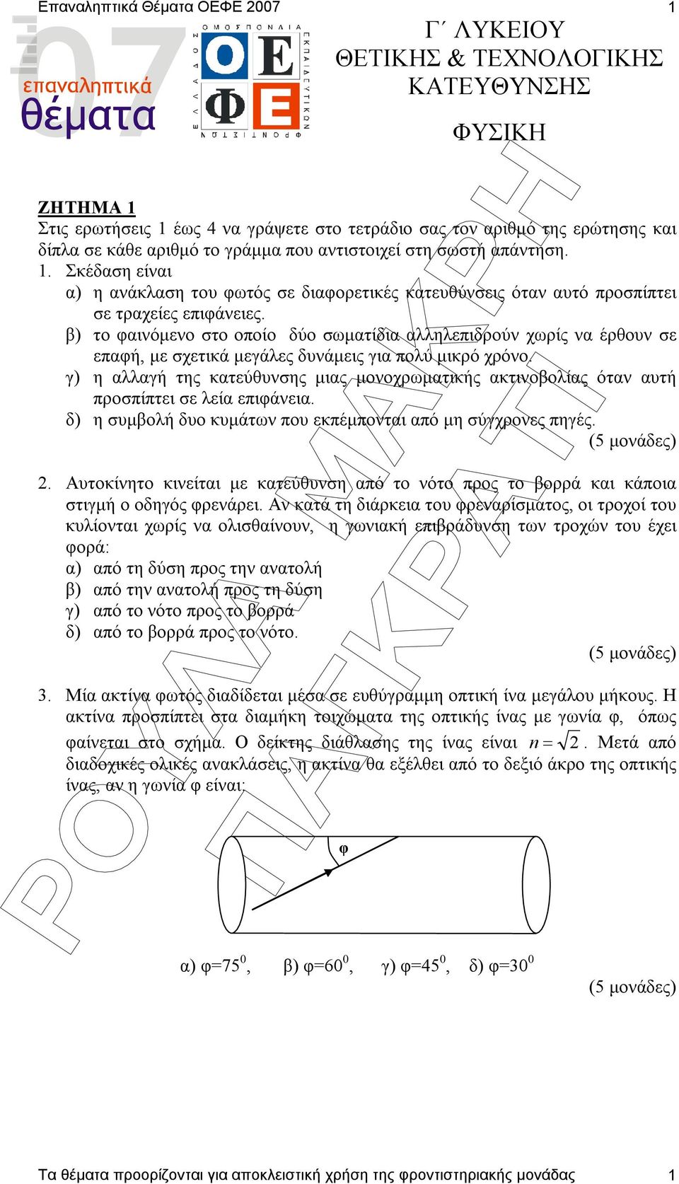 β) το φαινόµενο στο οποίο δύο σωµατίδια αλληλεπιδρούν χωρίς να έρθουν σε επαφή, µε σχετικά µεγάλες δυνάµεις για πολύ µικρό χρόνο.