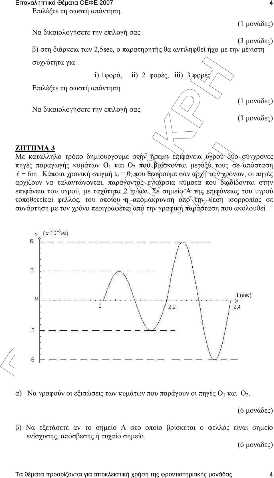 i) φορά, ii) φορές, iii) 3 φορές 4 ( µονάδες) (3 µονάδες) ZHTHMA 3 Με κατάλληλο τρόπο δηµιουργούµε στην ήρεµη επιφάνεια υγρού δύο σύγχρονες πηγές παραγωγής κυµάτων Ο και Ο που βρίσκονται µεταξύ τους