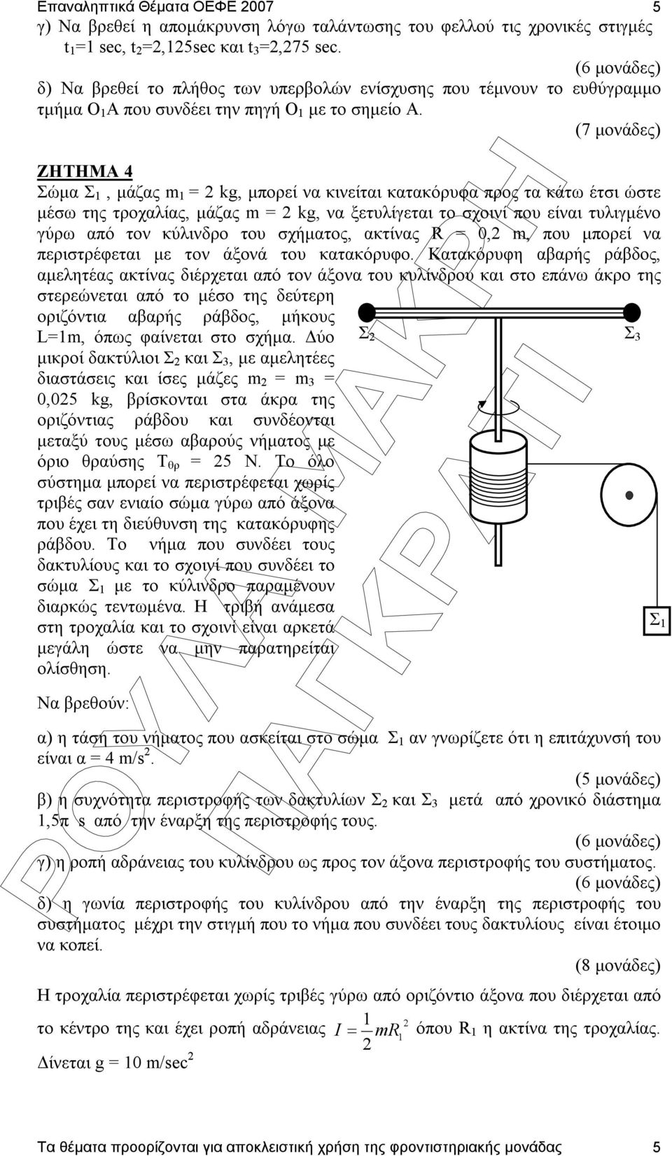 (7 µονάδες) ZHTHMA 4 Σώµα Σ, µάζας m = kg, µπορεί να κινείται κατακόρυφα προς τα κάτω έτσι ώστε µέσω της τροχαλίας, µάζας m = kg, να ξετυλίγεται το σχοινί που είναι τυλιγµένο γύρω από τον κύλινδρο