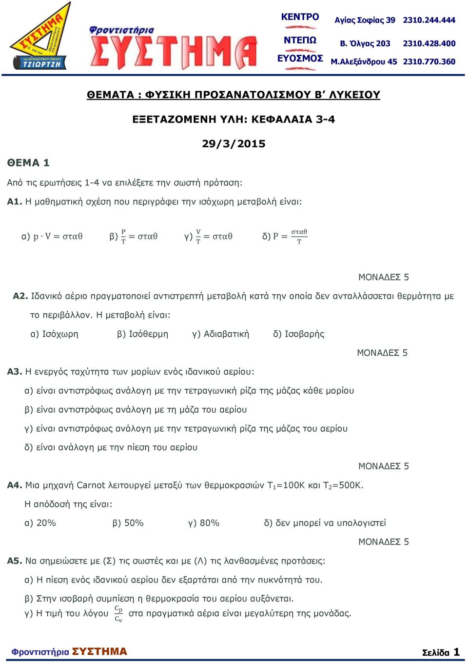 Η μαθηματική σχέση που περιγράφει την ισόχωρη μεταβολή είναι: α) β) γ) δ) Α2. Ιδανικό αέριο πραγματοποιεί αντιστρεπτή μεταβολή κατά την οποία δεν ανταλλάσσεται θερμότητα με το περιβάλλον.