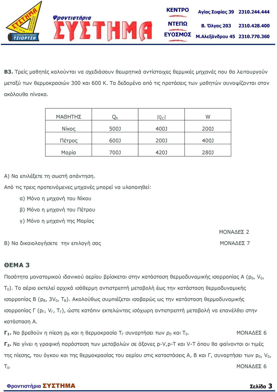 Τα δεδομένα από τις προτάσεις των μαθητών συνοψίζονται στον ακόλουθο πίνακα. ΜΑΘΗΤΗΣ Q h W Νίκος 5J 4J 2J Πέτρος 6J 2J 4J Μαρία 7J 42J 28J Α) Να επιλέξετε τη σωστή απάντηση.