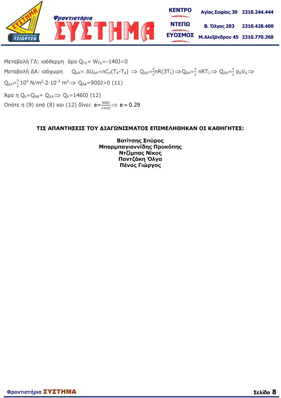 = p Δ V Δ Q ΔΑ = 1 5 N/m 2 2 1-3 m 3 Q ΔΑ =9J> (11) Άρα η Q h =Q AB + Q ΔΑ Q h =146J (12) Οπότε η (9) από (8) και (12) δίνει: e= e.