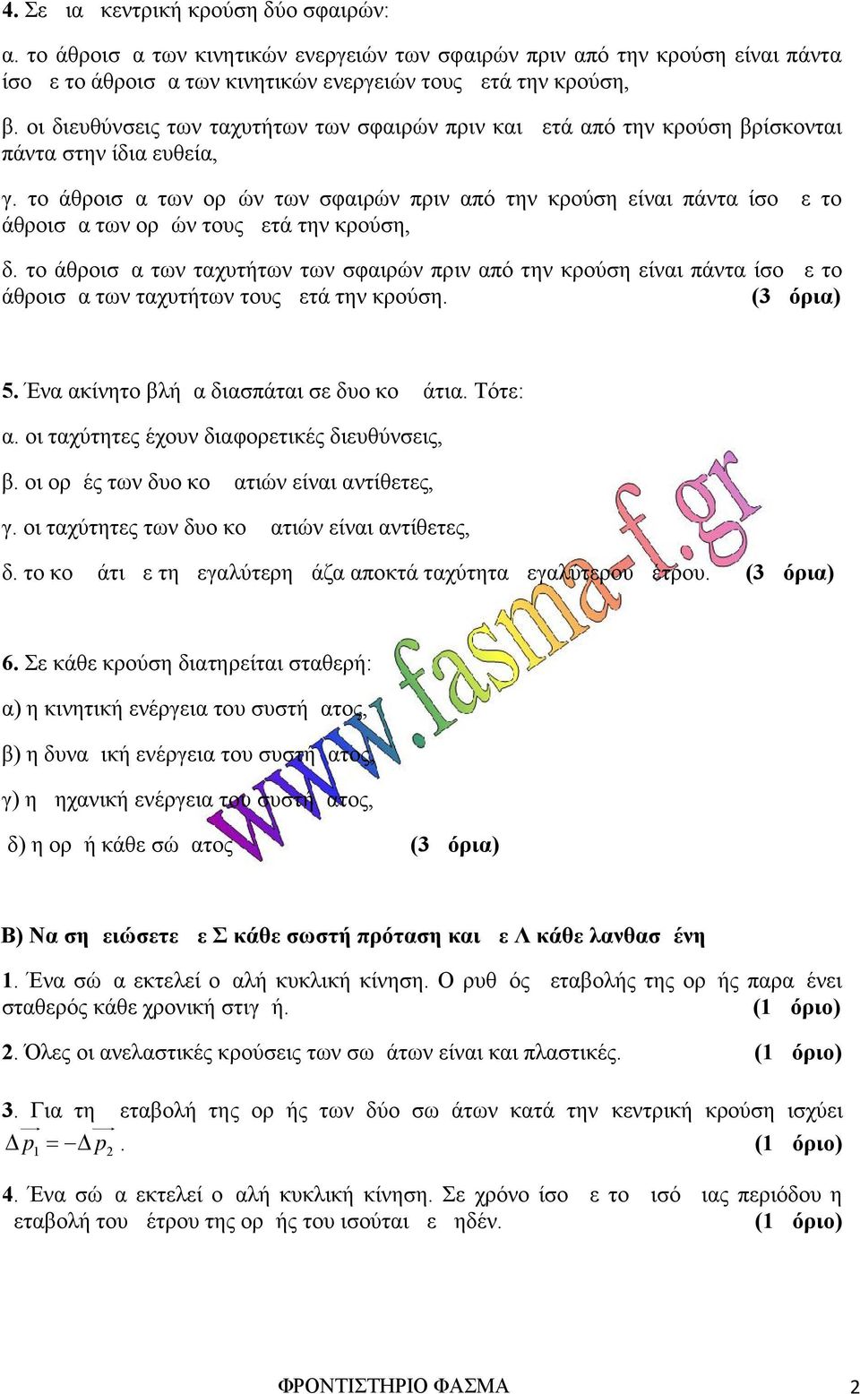 το άθροισμα των ορμών των σφαιρών πριν από την κρούση είναι πάντα ίσο με το άθροισμα των ορμών τους μετά την κρούση, δ.