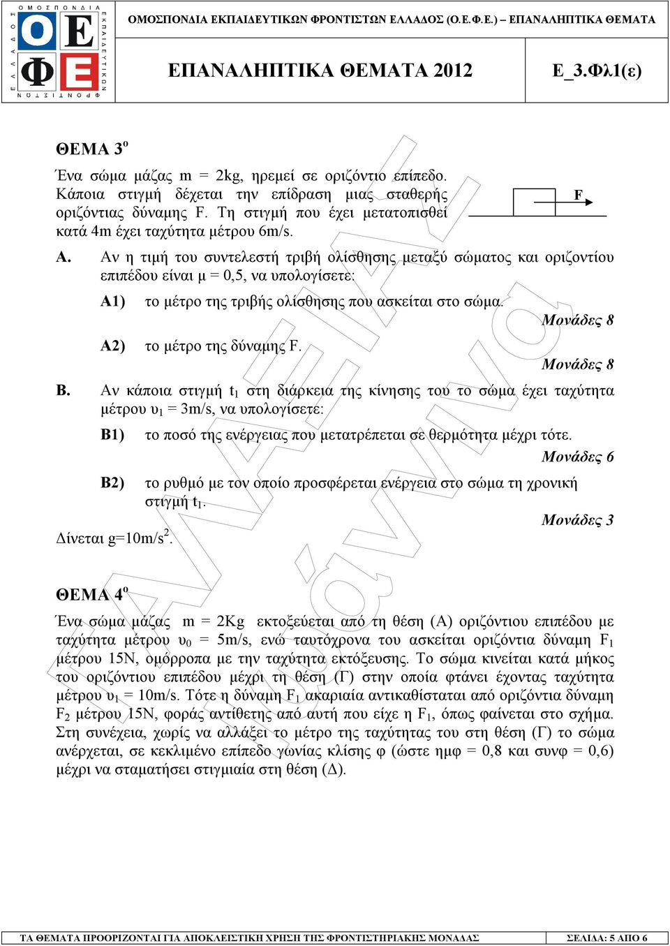 Μονάδες 8 Μονάδες 8 Β. Αν κάποια στιγµή 1 στη διάρκεια της κίνησης του το σώµα έχει ταχύτητα µέτρου υ 1 = 3m/s, να υπολογίσετε: Β1) το ποσό της ενέργειας που µετατρέπεται σε θερµότητα µέχρι τότε.