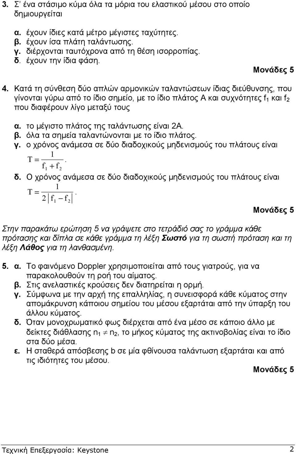 είνι Α β όλ τ σηµεί τλντώνοντι µε το ίδιο πλάτος γ ο χρόνος νάµεσ σε δύο διδοχικούς µηδενισµούς το πλάτος είνι T f + f δ Ο χρόνος νάµεσ σε δύο διδοχικούς µηδενισµούς το πλάτος είνι T f f Μονάδες 5