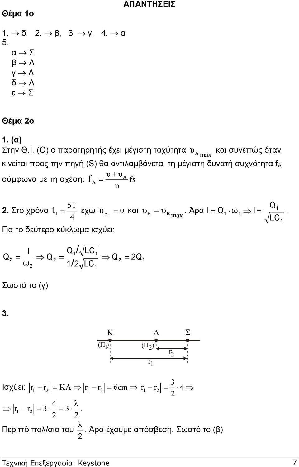 έχω E 4 κι Γι το δεύτερο κύκλωµ ισχύει: B Άρ B I Q Q ω I LC Q I Q / LC Q Q Q ω / LC Σωστό το (γ) K Λ (Π ) ( Π ) r r