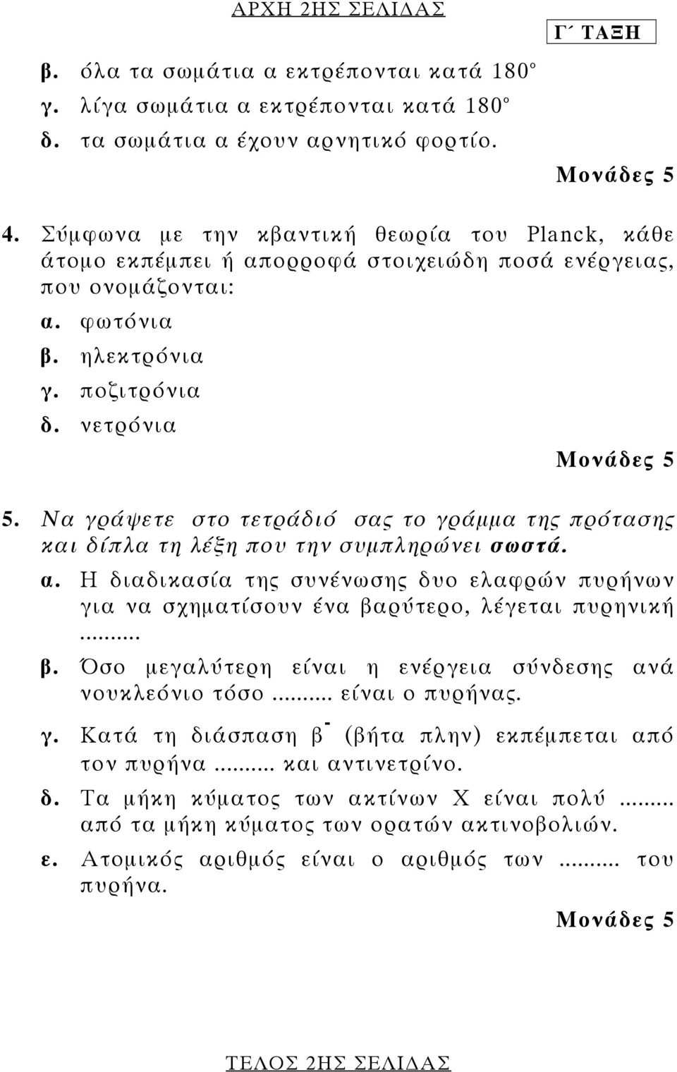 Να γράψετε στο τετράδιό σας το γράµµα της πρότασης και δίπλα τη λέξη που την συµπληρώνει σωστά. α. Η διαδικασία της συνένωσης δυο ελαφρών πυρήνων για να σχηµατίσουν ένα βα