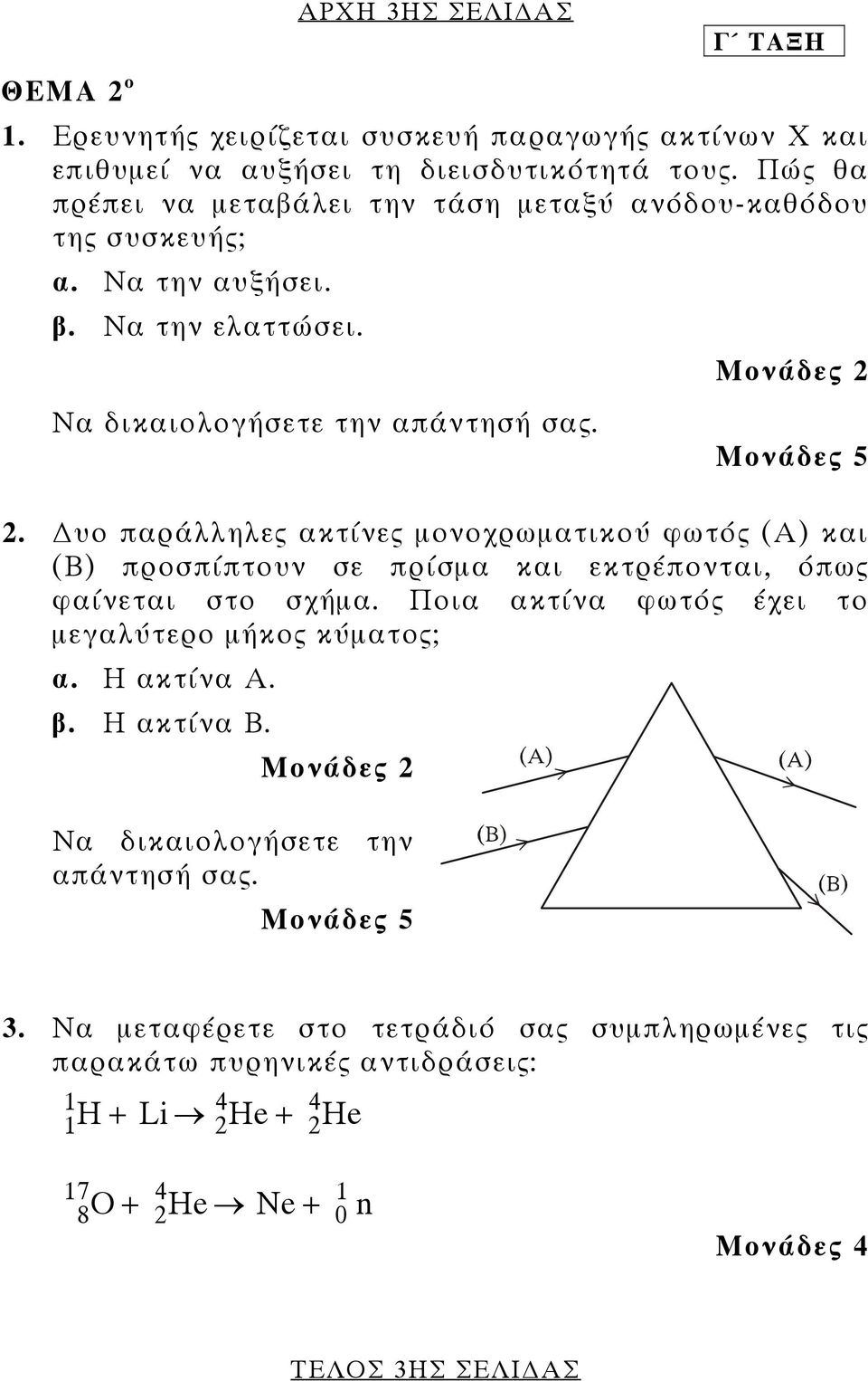 υο παράλληλες ακτίνες µονοχρωµατικού φωτός (Α) και (Β) προσπίπτουν σε πρίσµα και εκτρέπονται, όπως φαίνεται στο σχήµα. Ποια ακτίνα φωτός έχει το µεγαλύτερο µήκος κύµατος; α.