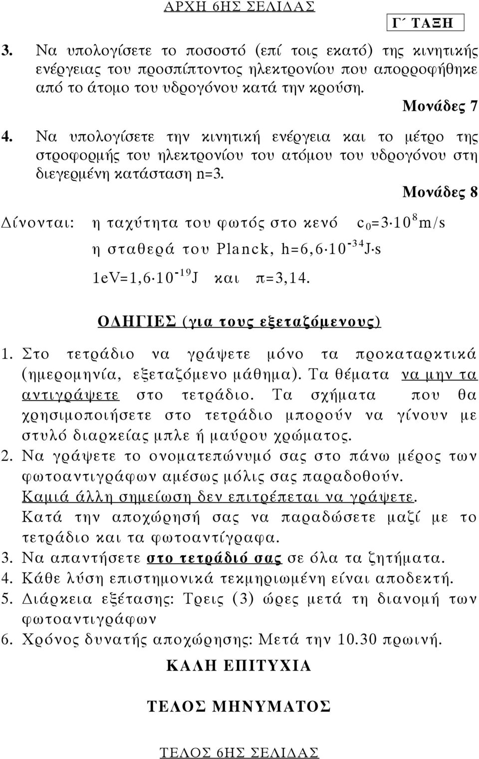 Μονάδες 8 ίνονται: η ταχύτητα του φωτός στο κενό c 0 =3 10 8 m/s η σταθερά του Planck, h=6,6 10-34 J s 1eV=1,6 10-19 J και π=3,14. Ο ΗΓΙΕΣ (για τους εξεταζόµενους) 1.