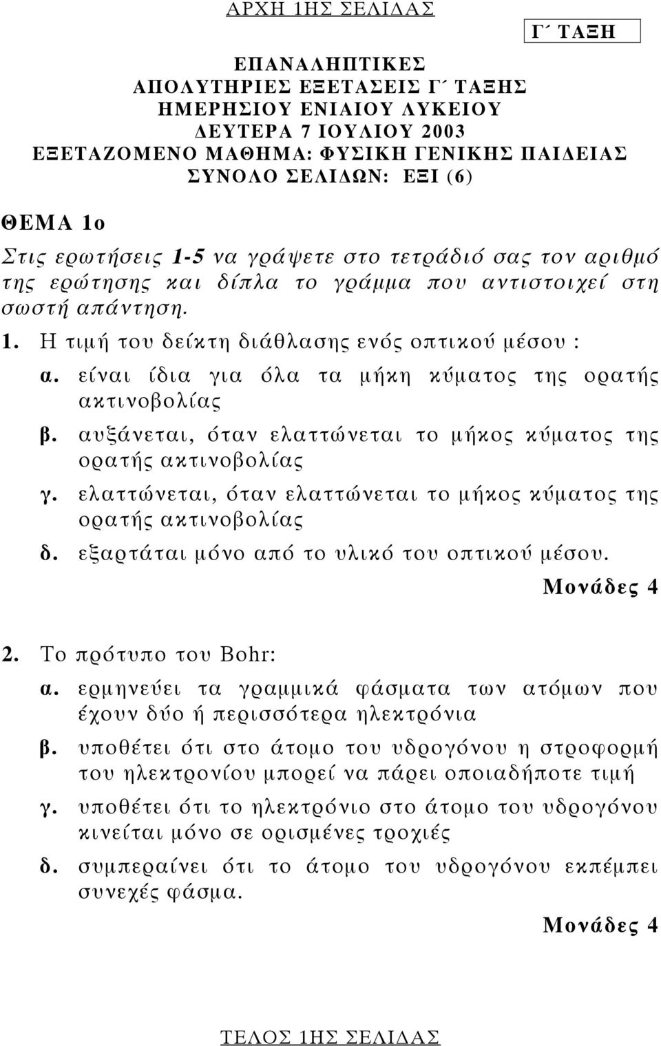 είναι ίδια για όλα τα µήκη κύµατος της ορατής ακτινοβολίας β. αυξάνεται, όταν ελαττώνεται το µήκος κύµατος της ορατής ακτινοβολίας γ.