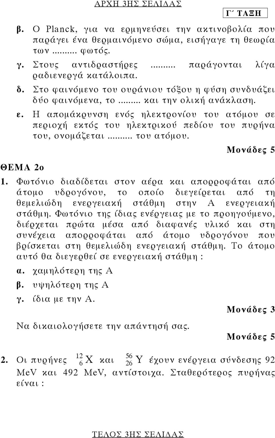 Η αποµάκρυνση ενός ηλεκτρονίου του ατόµου σε περιοχή εκτός του ηλεκτρικού πεδίου του πυρήνα του, ονοµάζεται... του ατόµου. ΘΕΜΑ 2ο 1.